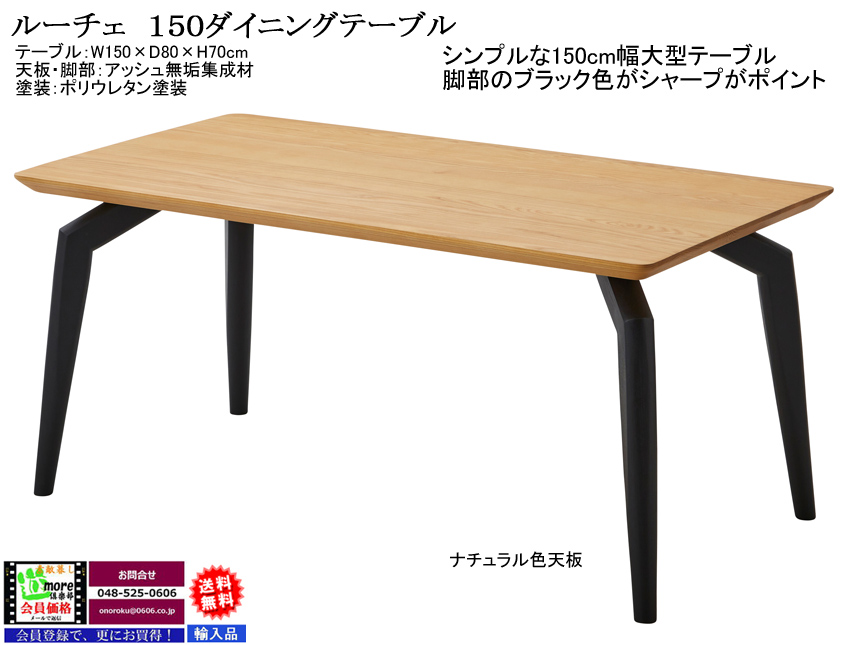 【仕上げの奇麗なテーブル天板】「ルーチェ」１５０テーブル　１５０cm幅、きれいな仕上げのナチュラル・ブラウン２色アッシュ修正無垢材天板・ブラック色４本脚のダイニングテーブルです。１８０ｃｍ幅テーブルもあります。
