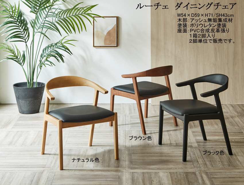 【ゆったり座れる】「ルーチェ」チェア　ナチュラル・ブラウン・ブラック３色木部・ブラック色PVC張の幅広座面肘付チェアです。