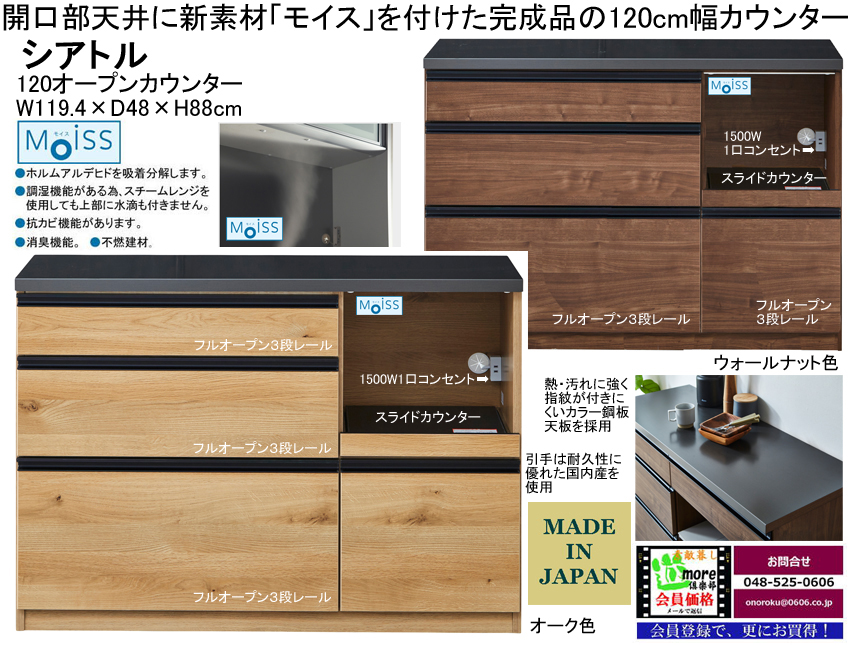 【収納カウンター】シアトル１２０オープンカウンター　幅１１９．４ｃｍ、高さ８８cm、国内環境安全基準素材を使用、熱・汚れに強いカラー鋼板天板、耐傷性・耐汚染性に優れた強化シート表面材、フルオープン３段レール付引出、開口部天井にモイス仕様のカウンターです。
