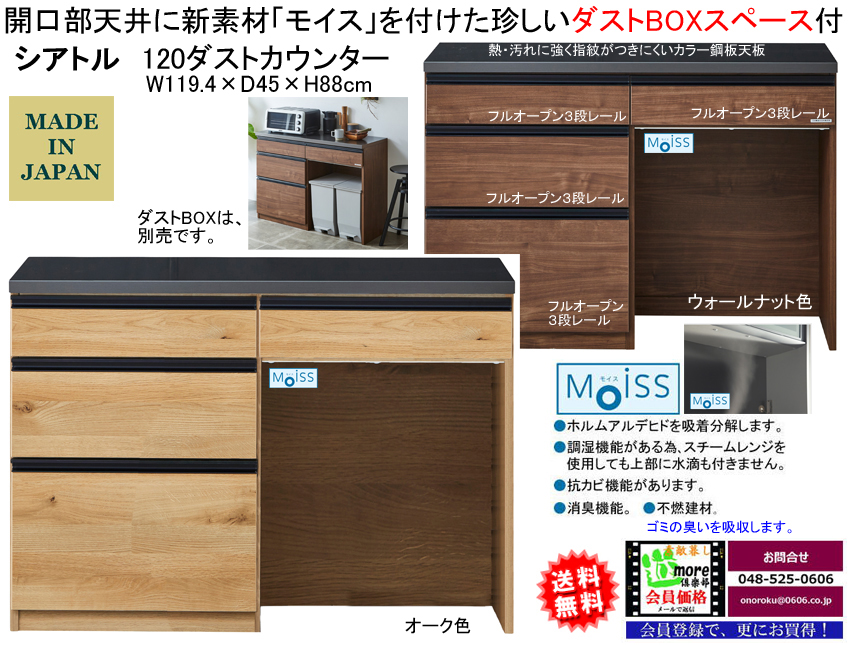 【珍しいカウンター】シアトル１２０ダストカウンター　幅１１９．４ｃｍ、高さ８８cm、国内環境安全基準素材を使用、熱・汚れに強いカラー鋼板天板、耐傷性・耐汚染性に優れた強化シート表面材、フルオープン３段レール付引出、モイス付天井のゴミ収納を付けています。