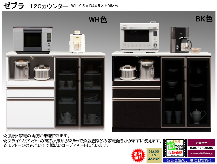 【収納カウンター】ゼブラ１２０カウンター　幅119.5ｃｍ、高さ96cm、国内環境安全基準素材を使用、熱・汚れに強いメラミン天板、高級感のあるハイグロス表面材、フルオープンレール付引出、開口部天井にモイス仕様の食器も収納できるカウンターです。