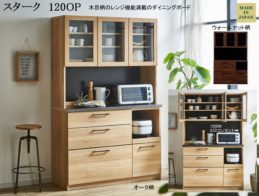 【木目柄オープンボード】スターク１２０OP　幅１２０ｃｍ、高さ１９０cm、国内環境安全基準素材を使用、木目柄面材に開口部天井にモイス仕様、熱・汚れに強いカラー鋼板カウンターの台所機能満載オープンボードです。
