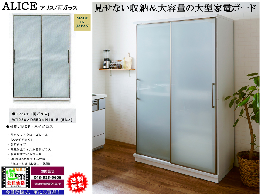 【大引扉の１２０cm幅ボード】アリス１２２OP　幅１２２ｃｍ、高さ１９４．５cm、国内環境安全基準素材を使用、EBコート紙ボディにガラス・ホワイトボード板引戸の大型収納・家電収納ボードです。
