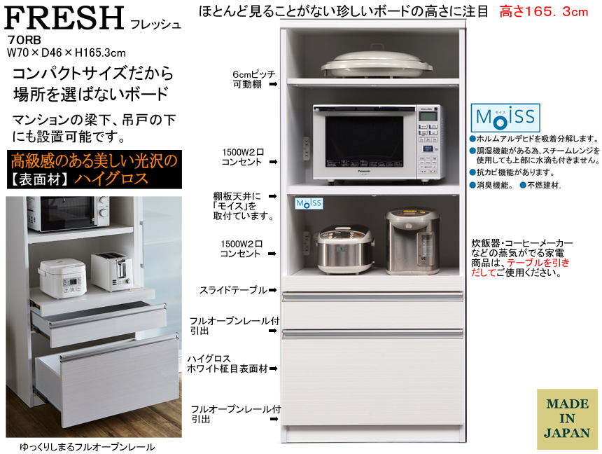 【165cm高レンジボード】フレッシュ７０RB　幅７０ｃｍ、高さ１６５．３cm、ハイグロス・ホワイト柾目、開口部天井にモイス仕様の家電収納スペースを確保した吊戸の下にも入る珍しい165cm高オープンボードです。