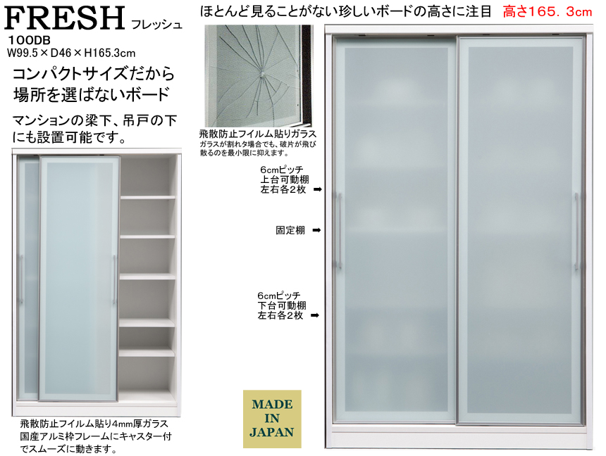 【165cm高収納ボード】フレッシュ１００DB　幅１００ｃｍ、高さ１６５．３cm、飛散防止フイルム貼り４mm厚大引戸車付ガラス、珍しい165cm高で吊戸下にも設置できる収納力にあふれる総棚付オープンボードです。