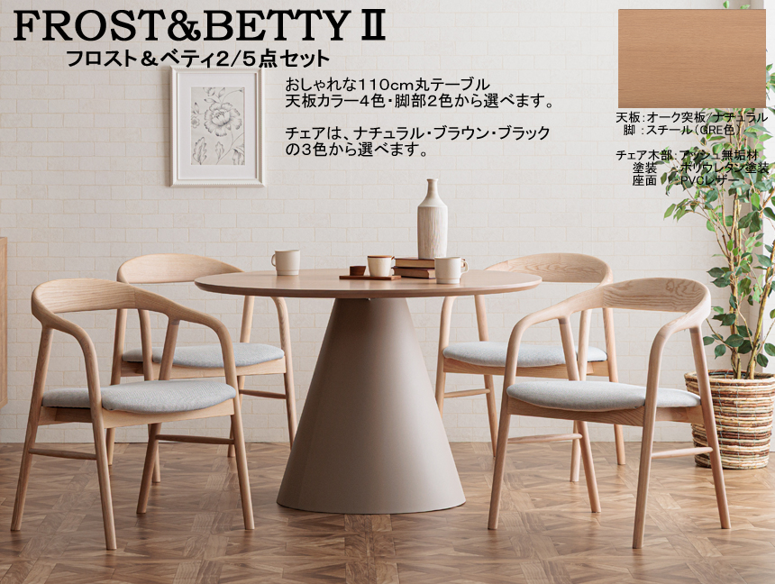 【110cm丸・シンプルモダンテーブル】「フロスト＆ベティ２」ダイニング５点セット　１１０cm丸、メラミン・オーク突板天板・スチール円錐脚、アッシュ材木部・PVC張・幅広座面肘付チェア４脚のダイニングセットです。