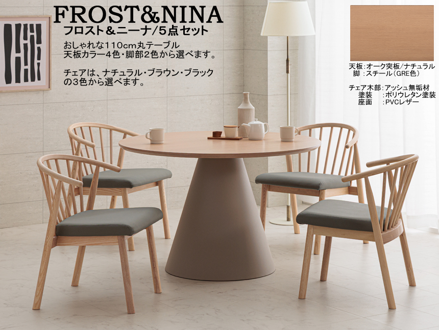【110cm丸・シンプルモダンテーブル】「フロスト＆ニーナ」ダイニング５点セット　１１０cm丸、メラミン・オーク突板天板・スチール円錐脚、アッシュ材木部・PVC張・幅広座面肘付チェア４脚のダイニングセットです。
