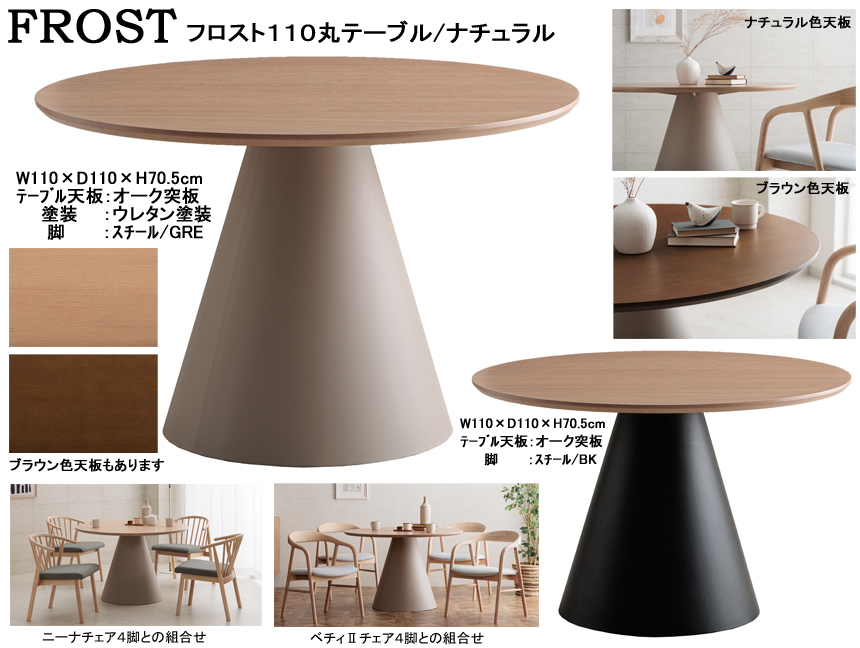 【110cm丸・シンプルモダンテーブル】「フロスト」１１０丸テーブル　１１０cm丸、メラミン２色・オーク突板２色天板・スチール円錐脚２色から選べるシンプルモダンダイニングテーブルです。