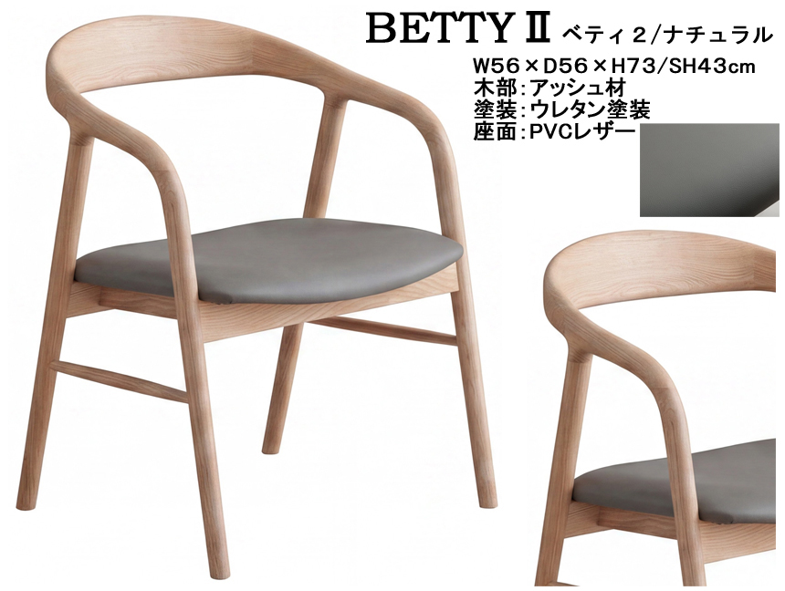 【品のある奇麗な作り】「ベティ２」肘付ダイニングチェア　奇麗な曲線のアッシュ材木部、PVC張・幅広座面肘付ダイニングチェア、ナチュラル・ブラウン・ブラック色があります。