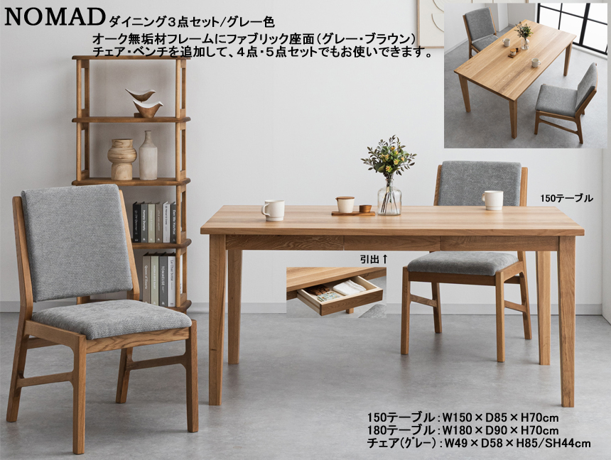 【オーク無垢材シンプルモダンダイニング】「ノマド」ダイニング３点セット　１５０cm幅・オーク無垢材天板・四本脚テーブル、オーク材木部・傷に強い生地張背座面チェア２脚のダイニング３点セットです。