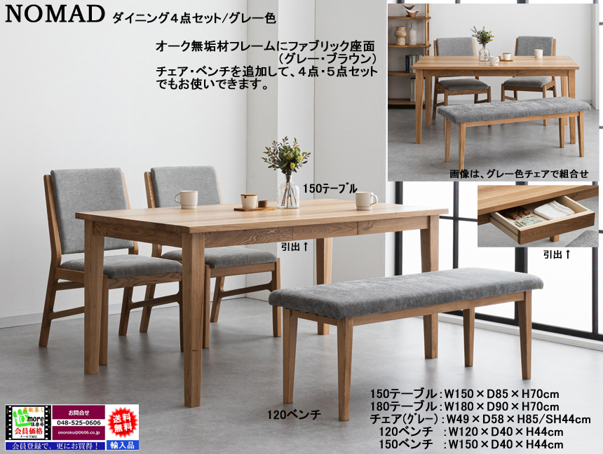 【オーク無垢材シンプルモダンダイニング】「ノマド」ダイニング４点セット　１５０cm幅、オーク無垢材天板・四本脚、オーク材木部・傷に強い生地張背座面チェア２脚、１２０ベンチのダイニングセットです。