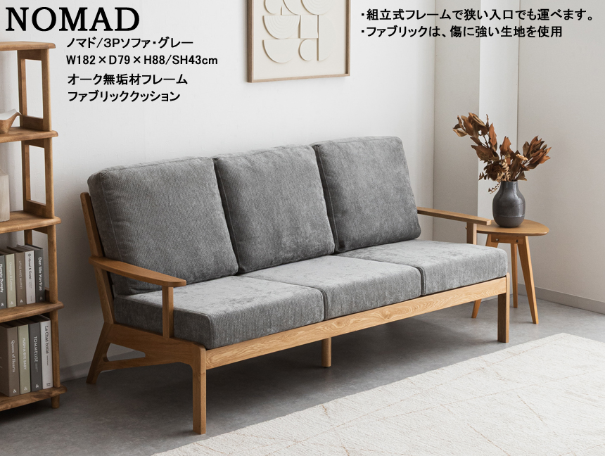 【ノックダウン木フレーム】「ノマド」3Pソファ　組立式オーク材フレーム、キズに強い生地を使用した布張地の１8２ｃｍ幅、置クッションタイプのシンプルな３人掛ソファ