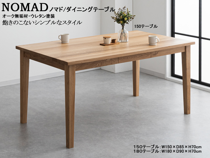 【オーク無垢材シンプルモダンダイニング】「ノマド」１５０テーブル　１５０cm幅、オーク無垢材天板・四本脚のシンプルモダンダイニングテーブルです。１８０cm幅テーブルもあります。