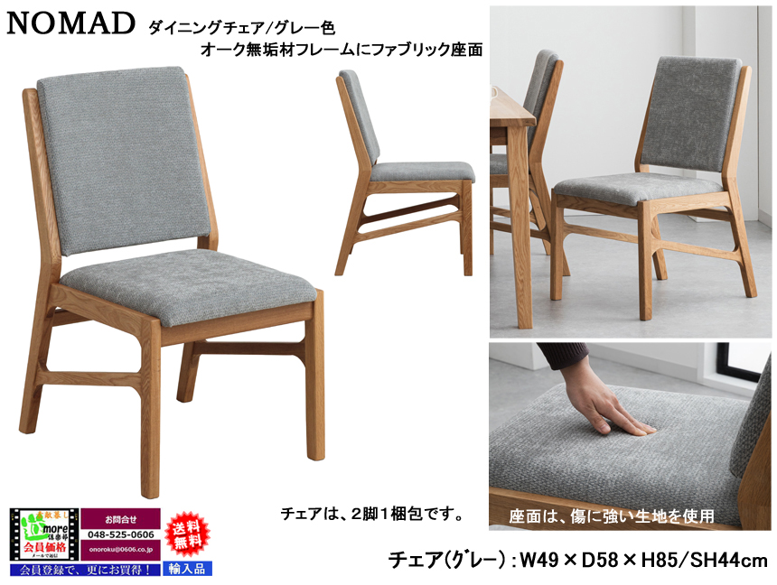【オーク無垢材シンプルモダンチェア】「ノマド」ダイニングチェア　オーク材無垢ウレタン塗装木部・傷に強い生地張背座面のダイニングチェアです。