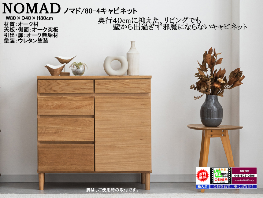 【スタイリッシュな北欧風キャビネット】「ノマド」８０ー４キャビネット　オーク無垢・突板張り、ナチュラル色ウレタン塗装の８０cm幅・８０cm高、奥行４０cmのシンプルデザインキャビネットです。