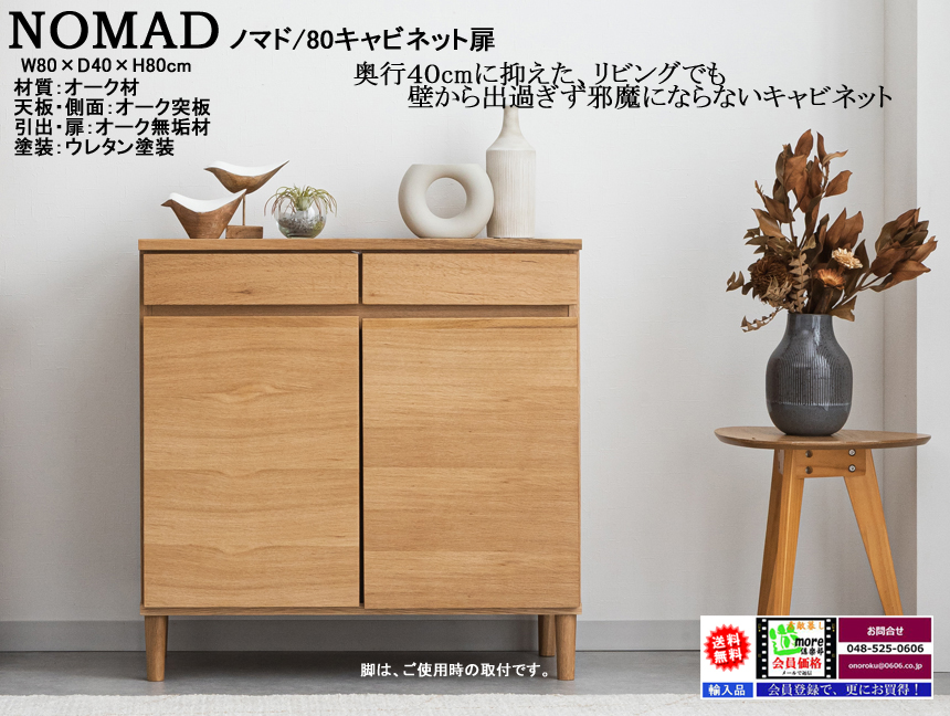 【スタイリッシュな北欧風キャビネット】「ノマド」８０キャビネット扉　オーク無垢・突板張り、ナチュラル色ウレタン塗装の８０cm幅・８０cm高、奥行４０cmのシンプルデザイン開扉キャビネットです。