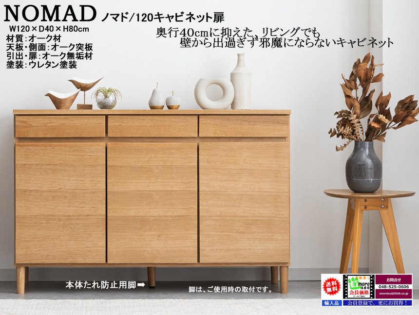 【スタイリッシュな北欧風キャビネット】「ノマド」１２０キャビネット扉　オーク無垢・突板張り、ナチュラル色ウレタン塗装の１２０cm幅・８０cm高、奥行４０cmのシンプルデザイン開扉キャビネットです。