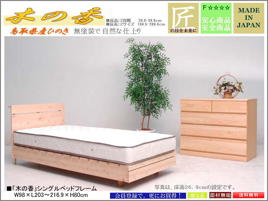「木の香」国産シングルベッドフレーム　布団・エアヴィーブ・ムアツふとんでも使える、ロングサイズ対応・国内最高環境安全基準Ｆ☆☆☆☆素材を使用、鳥取県産ヒノキ無垢材・無塗装仕様、床高２段階・床長を１９４．５・２０８．４ｃｍに設定可能