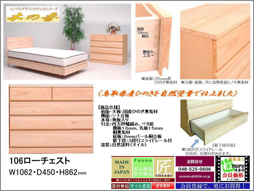 【桧の香り・国産本格整理箪笥】「木の香」１０６ローチェスト　鳥取県産ひのき無垢材を使用、自然塗料で仕上げた婚礼セットメーカーの本格的整理箪笥　Ｆ☆☆☆☆