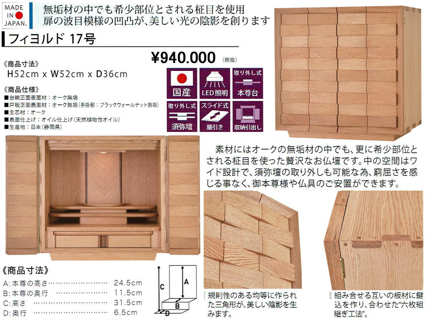 【卓上型お仏壇】「フィヨルド１７号」　今の和洋住宅の雰囲気にあうオーク白木無垢材、モダンデザインの５２ｃｍ幅卓上型、前面・側面・天井総無垢材の存在感のある安心安全な国産高級お仏壇です。