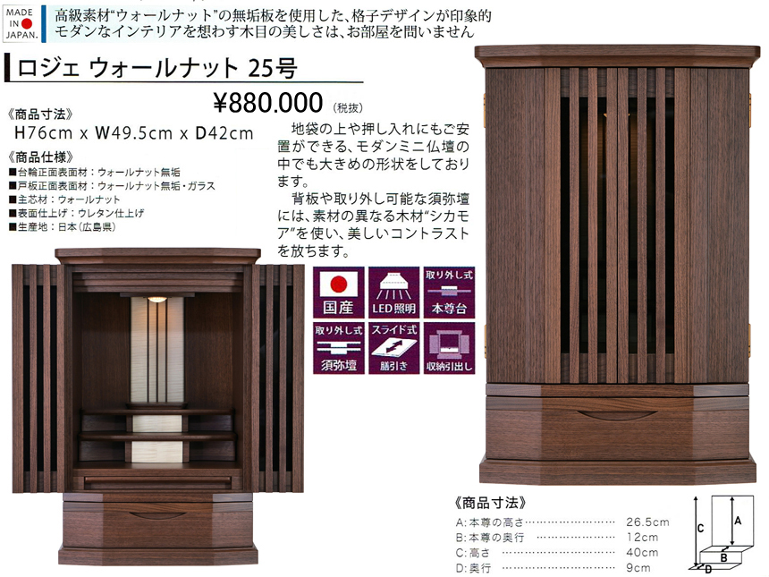 【卓上型お仏壇】「ロジェ ウォールナット２５号」　今の和洋住宅の雰囲気にあうウォールナット無垢材、モダンデザインの49.5ｃｍ幅卓上型、前面ガラス入り無垢材の存在感のある安心安全な国産高級お仏壇です。