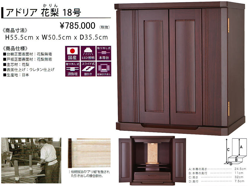 【卓上型お仏壇】「アドリア  花梨１８号」　今の和洋住宅の雰囲気にあう高級花梨無垢材、モダンデザインの50.5ｃｍ幅卓上型、花梨無垢材の存在感を感じる安心安全な国産高級お仏壇です。