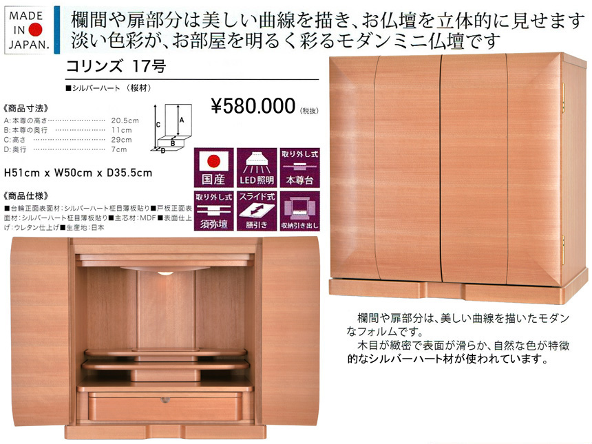 【卓上型お仏壇】「コリンズ１７号」　今の和洋住宅を明るく彩るシルバーハート材、モダンデザインの５０ｃｍ幅卓上型、白木柾目薄板貼りのシンプルな安心安全の国産お仏壇です。