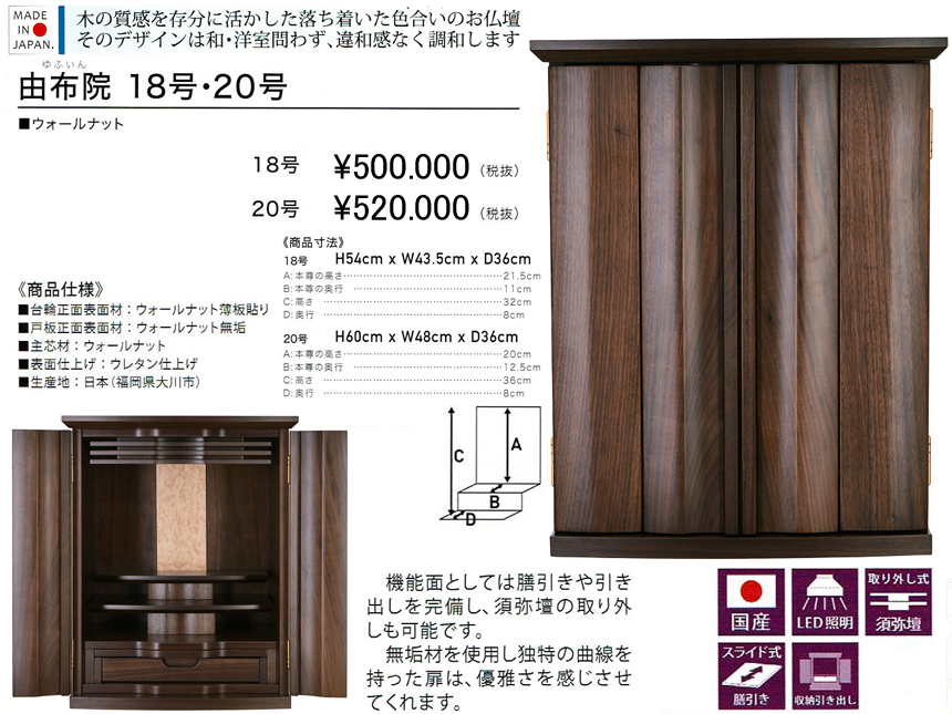 【卓上型お仏壇】「由布院１８号」　今の和洋住宅の雰囲気にあう４３．５ｃｍ幅卓上型、ウォールナット薄板貼りウレタン塗装で仕上げた表面材、大きさの違う２サイズを用意したコンパクトで格調のある安心安全な国産ミニ仏壇です。