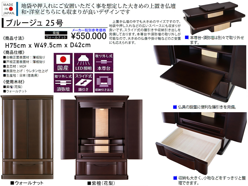 【卓上型お仏壇】「ブルージュ２５号」　地袋や押入れにご安置いただく事を想定した４９．５ｃｍ幅卓上型、木質薄板貼りウレタン塗装で仕上げた紫檀系・ウォールナット突板表面材の２色を用意した和洋室どちらにも収まりが良い安心安全な国産卓上仏壇です。