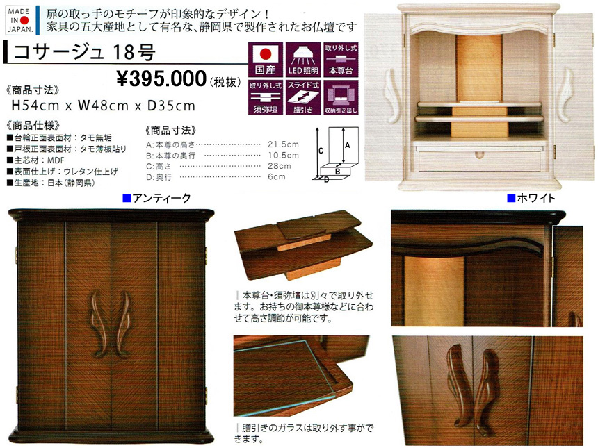 【卓上型お仏壇】「コサージュ１８号」　今の和洋住宅の雰囲気にあうアンティークデザインの４８ｃｍ幅卓上型、タモ薄板貼りウレタン塗装で仕上げた表面材、アンティーク色・ホワイト色を用意したコンパクトで格調のある安心安全な国産ミニ仏壇です。