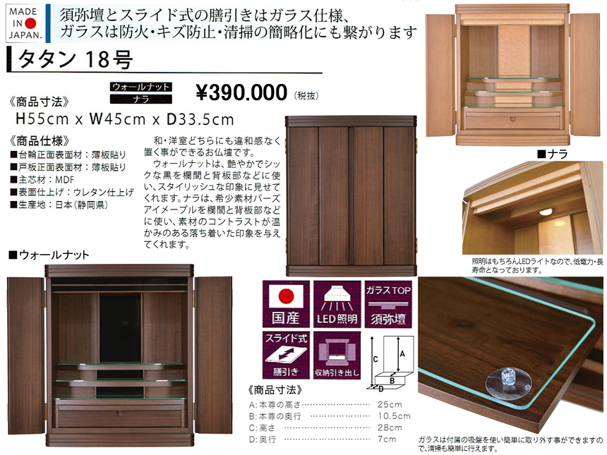 【卓上型お仏壇】「タタン１８号」　今の和洋住宅の雰囲気にあうシンプルデザインの４5ｃｍ幅卓上型、ウォールナット・ナラ薄板貼りウレタン塗装で仕上げた表面材、ウォールナット色・ナラ白木色を用意したコンパクトで格調のある安心安全な国産ミニ仏壇です。