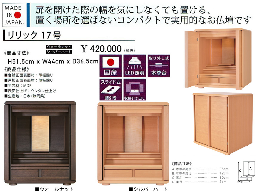 【卓上型お仏壇】「リリック１７号」　今の和洋住宅の雰囲気にあうシンプルデザインの４４ｃｍ幅卓上型、ウォールナット・シルバーハート薄板貼りウレタン塗装で仕上げた表面材、ウォールナット色・白木色を用意したコンパクトで格調のある安心安全な国産ミニ仏壇です。
