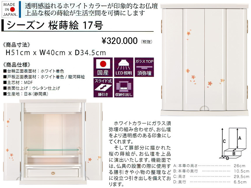 【卓上型お仏壇】「シーズン　桜蒔絵１７号」　透明感溢れるホワイトカラーの４０ｃｍ幅卓上型、伝統技法「駿河蒔絵」の職人が描く桜蒔絵、須弥壇にガラスを使用しモダンな雰囲気と高級感を醸しだした安心安全な国産ミニ仏壇です。