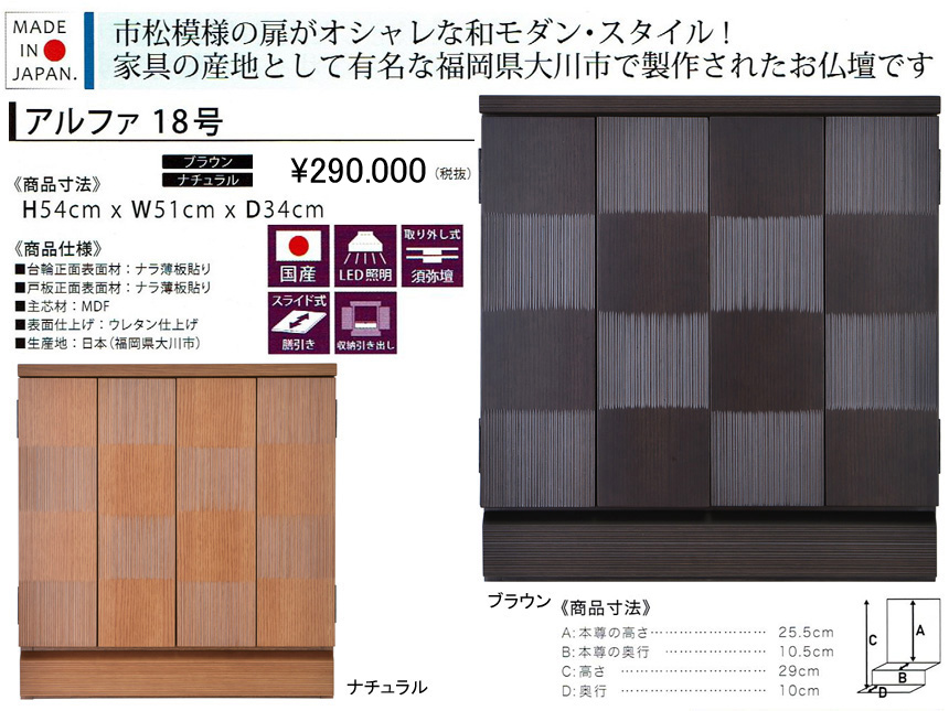 【卓上型お仏壇】「アルファ１８号」　市松模様の扉がお洒落なモダンデザインの５１ｃｍ幅卓上型、ブラウンとナチュラル色ナラ薄板貼りウレタン塗装の２色表面材、取外し式須弥壇・スライド式膳引き・レリーフを施した蝶番・台輪部分に引出と使いやすい国産ミニ仏壇です。