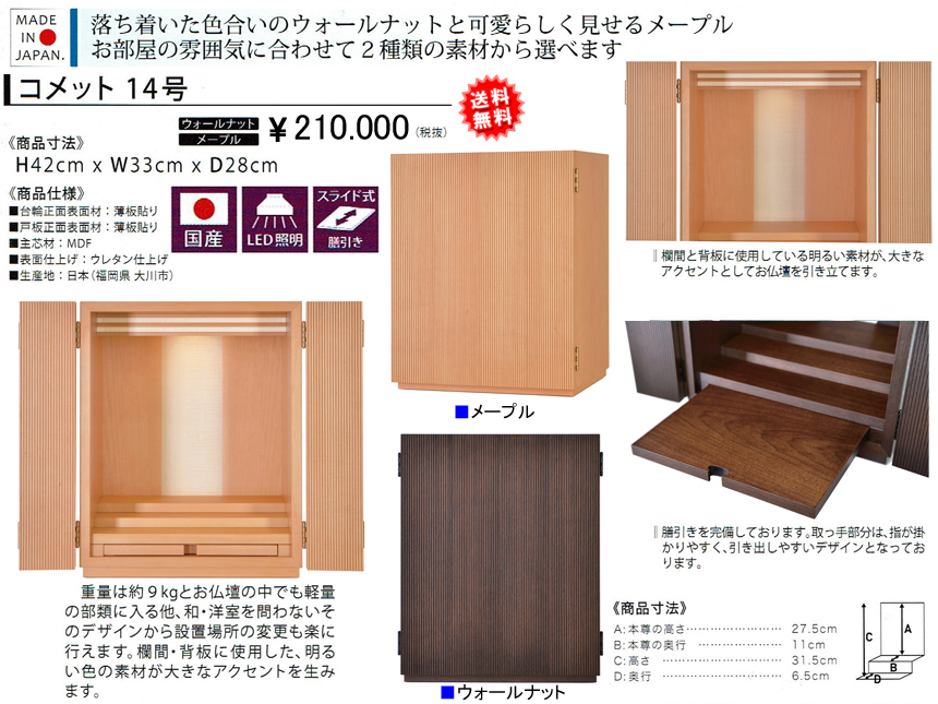 【国産卓上型お仏壇】「コメット１４号」　シンプルなデザインの３３ｃｍ幅、今の住宅の雰囲気にあう卓上型お仏壇、ウォールナットとメープルの２色から選べます。