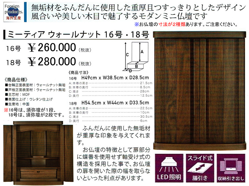 【卓上型お仏壇】「ミーティア１６号」　今の和洋住宅の雰囲気にあう３８．５ｃｍ幅卓上型、重厚なウォールナット無垢表面材のミニ仏壇、４４ｃｍ幅の１８号もあります。