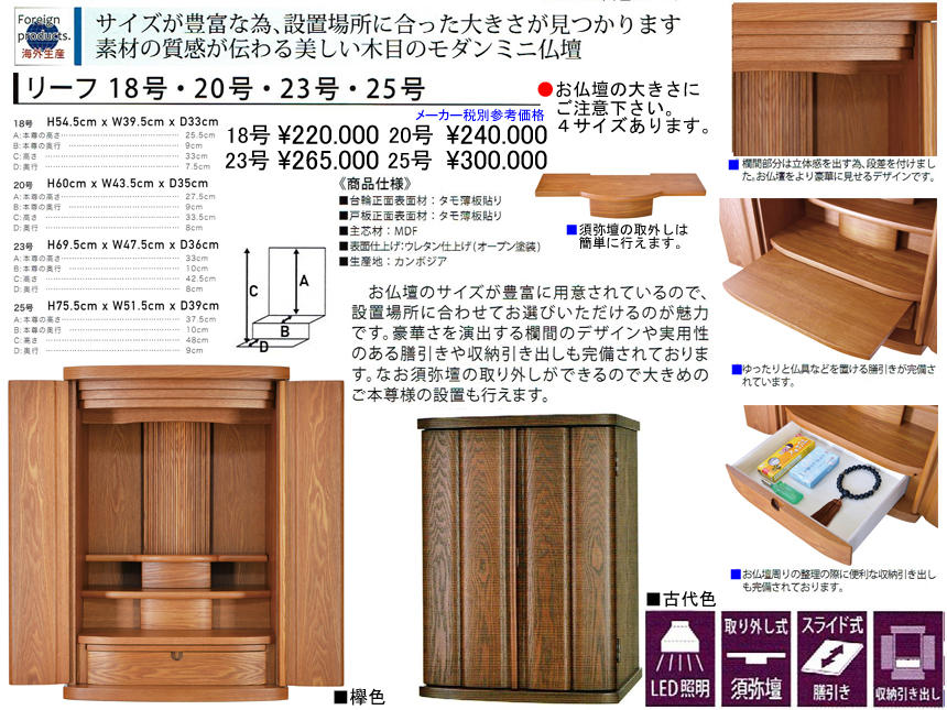 【卓上型お仏壇】「リーフ１８号」　今の和洋住宅の雰囲気にあう３９ｃｍ幅卓上型、タモ薄板を貼り付けウレタン塗装で仕上げた表面材、大きさの違う４サイズ・欅色、古代色の２色を用意したコンパクトなミニ仏壇です。