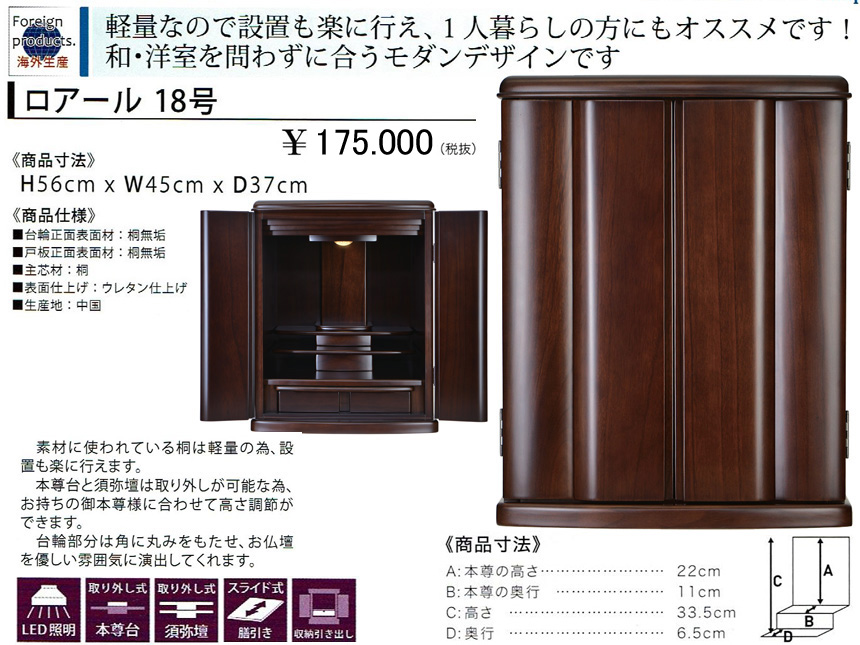 【卓上型お仏壇】「ロアール１８号」　今の和洋住宅の雰囲気にあう４５ｃｍ幅卓上型、モダンなデザインの桐無垢表面材・移動の楽な軽量ミニ仏壇です。