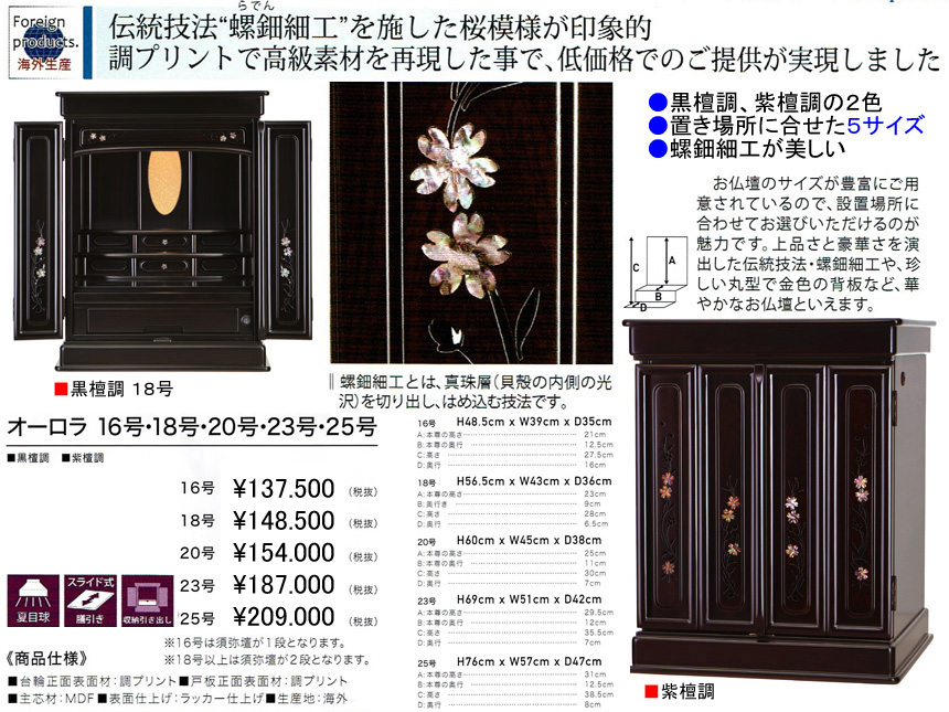 【卓上型お仏壇】「オーロラ１６号」　螺鈿細工を施した表扉の高級感のある紫檀・黒檀調ミニ仏壇、３９ｃｍ幅卓上型、他に４サイズの幅・高さをご用意しています。