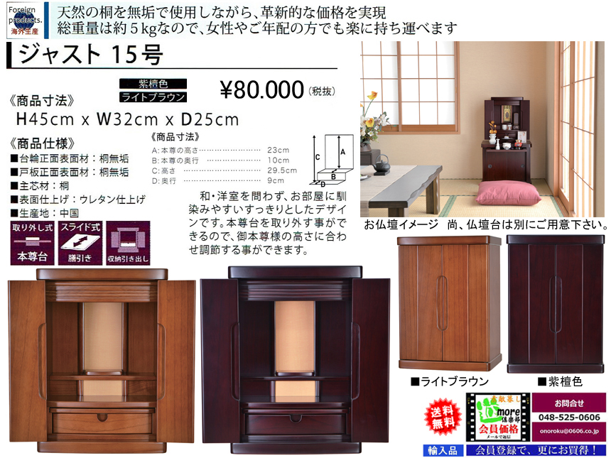 【卓上型お仏壇】「ジャスト１５号」　今の和洋住宅の雰囲気にあう３２ｃｍ幅卓上型、モダンなデザインの桐無垢表面材・移動の楽な軽量５kgのコンパクトなミニ仏壇です。ペット用にもお薦めです。