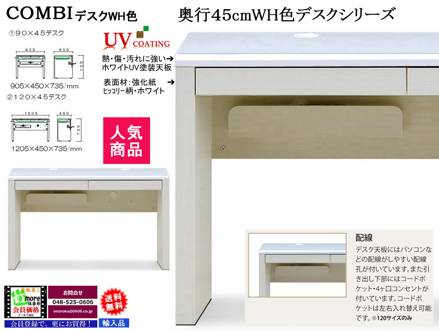 【パソコンデスク】「コンビ」１２０×４５デスク　１２０．５cm幅ホワイト・ブラック２色のUV塗装天板・木目柄ボディ、奥行４５cmでリビングに置いても使えるシンプルなパソコン対応デスクです。