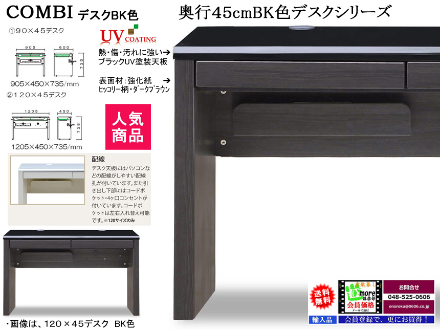 【パソコンデスク】「コンビ」９０×４５デスク　珍しい９０．５cm幅ホワイト・ブラック２色のUV塗装天板・木目柄ボディ、奥行４５cmでリビングに置いても使えるシンプルなパソコン対応デスクです。