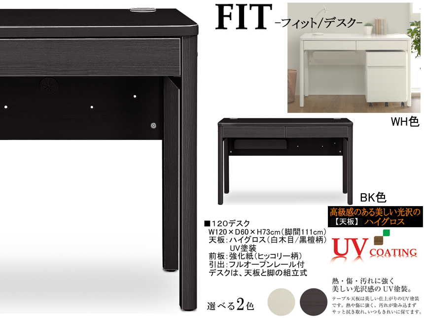 【子供から大人まで対応デスク】「フィット」１２０デスク　奥行６０cm、国内環境安全基準F☆☆☆素材を使用、天板は、熱・傷に強い光沢のあるUV塗装、WH・BK木目の２色、１２０cm幅のパソコン・学習机用デスクです。