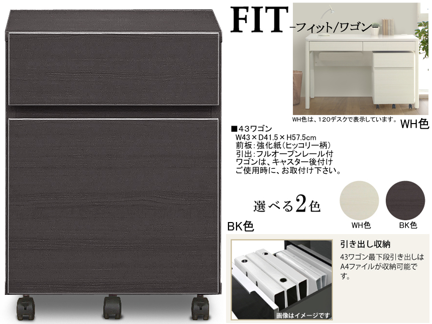 【フィットデスク用袖引出】「フィット」４３ワゴン　国内環境安全基準F☆☆☆素材を使用、WH・BK木目の２色、４３cm幅A4ファイル収納可能なキャスター付ワゴンです。