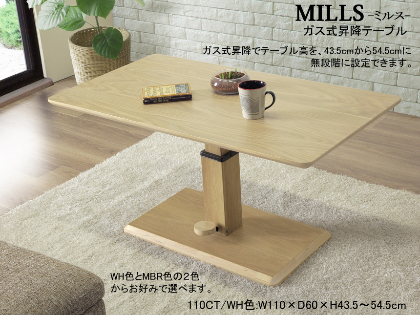 【昇降テーブル】「ミルス」１１０昇降テーブル（WH・MBR）　１１０×６０cm幅・ウレタン塗装（ホワイトオーク突板・ウォールナット突板）天板、高さ４３．５～５４．５cm・無段階ガス式昇降のリビング・ダイニング兼用で使えるテーブルです。