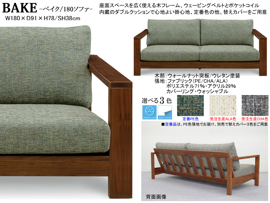 【木質フレーム・布クッションのソファ】「ベイク」１８０ソファ　座面にウェービングベルトを使用したウォールナット突板フレーム、カバーリング・ウォッシャブル布張地の１８０ｃｍ幅、置クッションタイプの掛心地の良いシンプルな３人掛ソファ