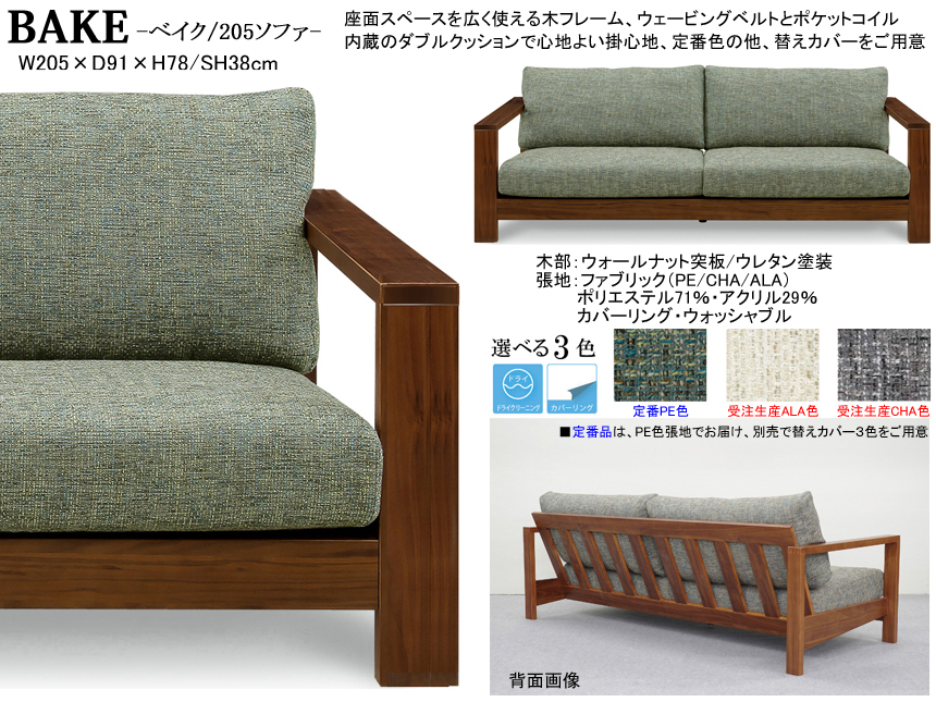 【木質フレーム・布クッションのソファ】「ベイク」２０５ソファ　座面にウェービングベルトを使用したウォールナット突板フレーム、カバーリング・ウォッシャブル布張地の２０５ｃｍ幅、置クッションタイプの掛心地の良いシンプルな大型３人掛ソファ