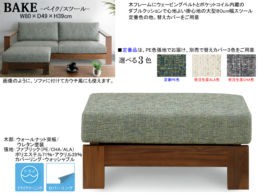 【木質フレーム・布クッションのスツール】「ベイク」スツール　座面にウェービングベルトを使用したウォールナット突板フレーム、カバーリング・ウォッシャブル布張地の８０ｃｍ幅、置クッションタイプの掛心地の良いシンプルな大型スツール