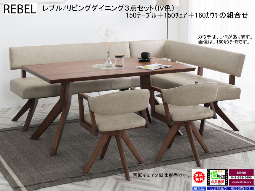 【リビングダイニング】「レブル」リビングダイニングコーナー３点セット　１５０ｃｍ幅ウォールナット/ホワイトオーク突板天板のテーブル、PVCレザー背・座面の１５０チェア・１６０カウチのコーナーリビングダイニング３点セットです。