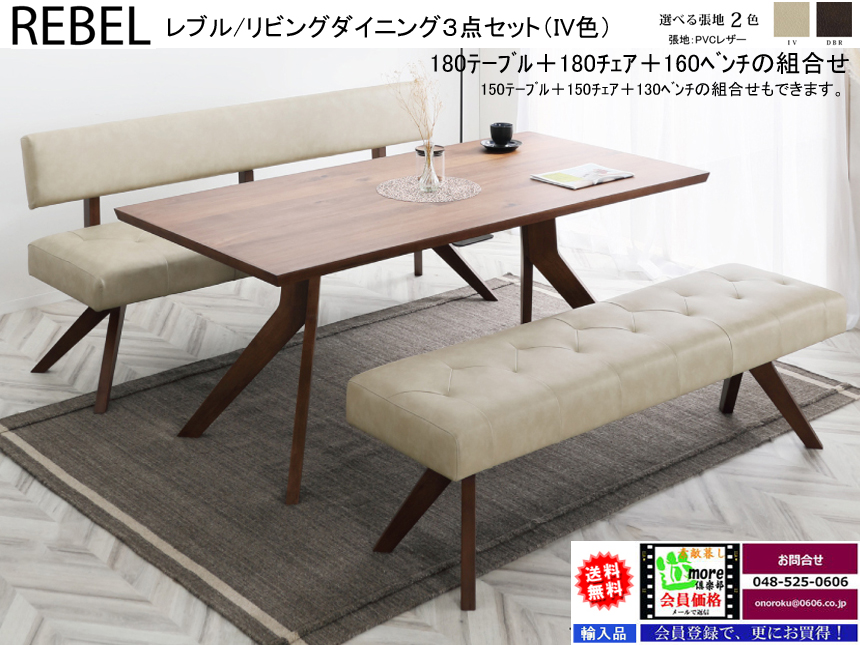 【リビングダイニング】「レブル」リビングダイニング対面３点セット　１８０ｃｍ幅ウォールナット/ホワイトオーク突板天板のテーブル、PVCレザー背・座面の１８０チェア・１６０ベンチの対面リビングダイニング３点セットです。